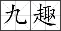 九趣