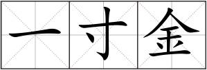 一寸金