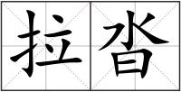 拉沓