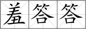 羞答答
