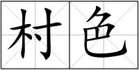 村色