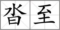 沓至