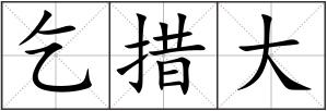 乞措大