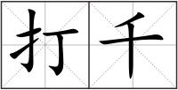 打千