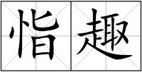 恉趣