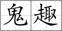鬼趣
