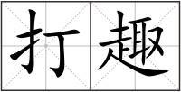 打趣