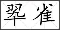 翆雀