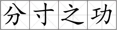 分寸之功