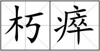 朽瘁