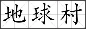 地球村