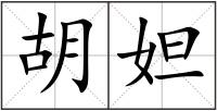 胡妲