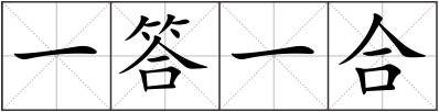 一答一合