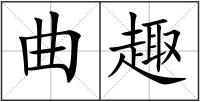 曲趣