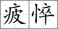 疲悴