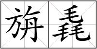 旃毳