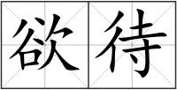 欲待