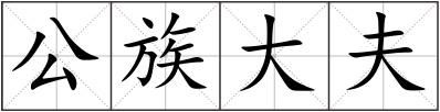 公族大夫