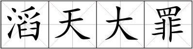 滔天大罪