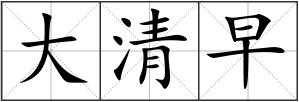 大清早