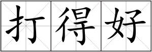 打得好