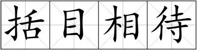 括目相待