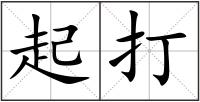 起打