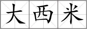 大西米