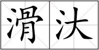 滑汏