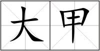 大甲