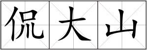 侃大山