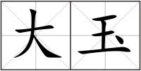 大玉