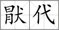 猒代