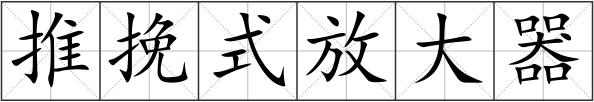 推挽式放大器