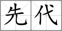 先代