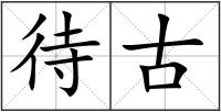 待古
