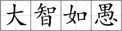 大智如愚