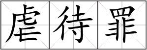 虐待罪
