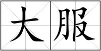 大服