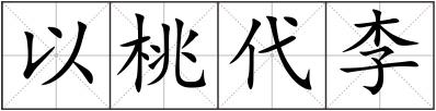 以桃代李