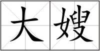 大嫂