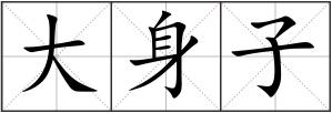 大身子