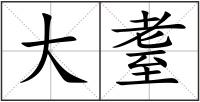 大耋
