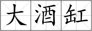 大酒缸