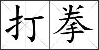 打拳