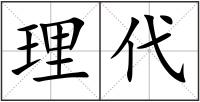 理代