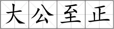 大公至正