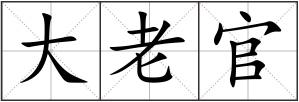 大老官
