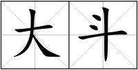 大斗