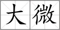 大微
